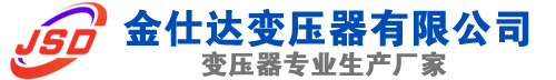 沧县(SCB13)三相干式变压器,沧县(SCB14)干式电力变压器,沧县干式变压器厂家,沧县金仕达变压器厂